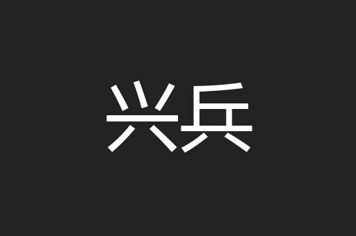 兴兵