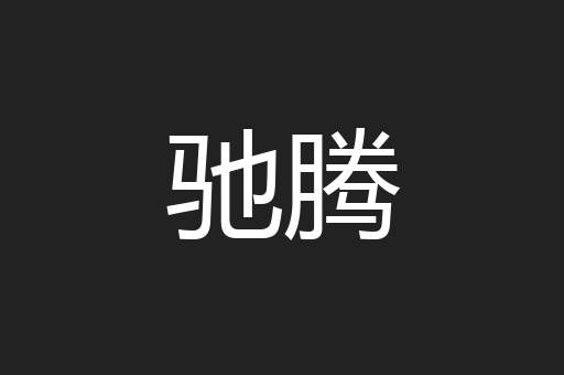 驰腾