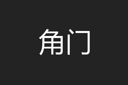角门
