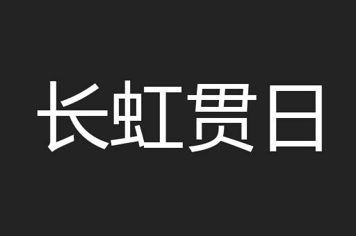 长虹贯日