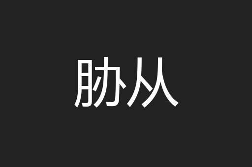 胁从