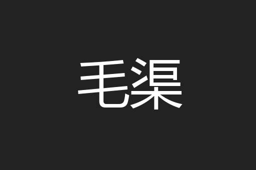 毛渠