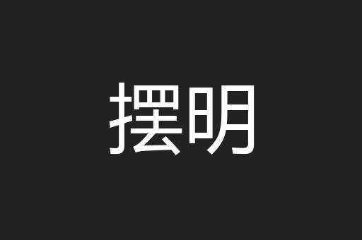 摆明