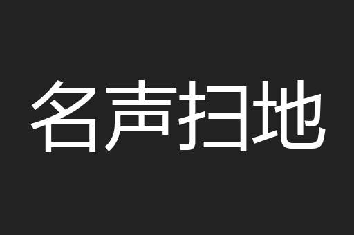 名声扫地