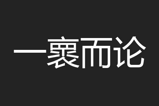 一褱而论