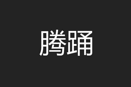 腾踊