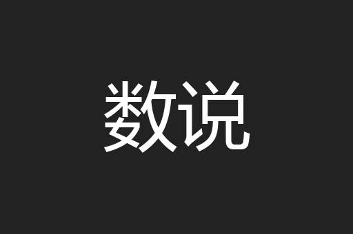 数说