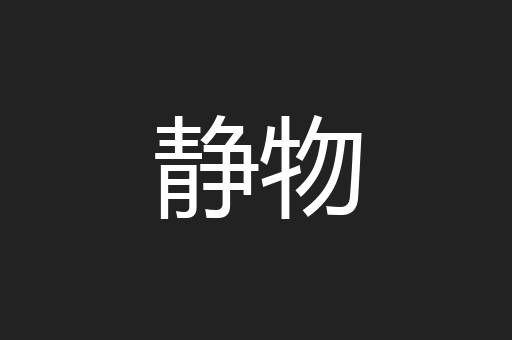 静物