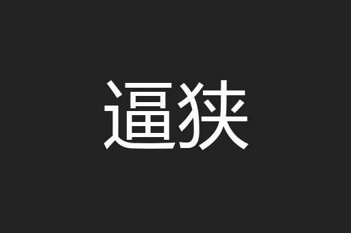 逼狭