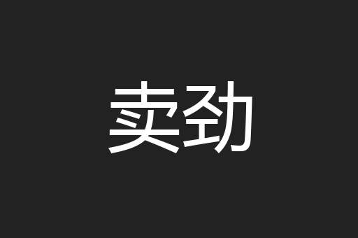 卖劲