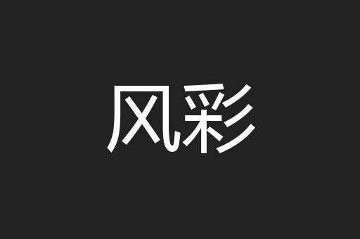 风彩