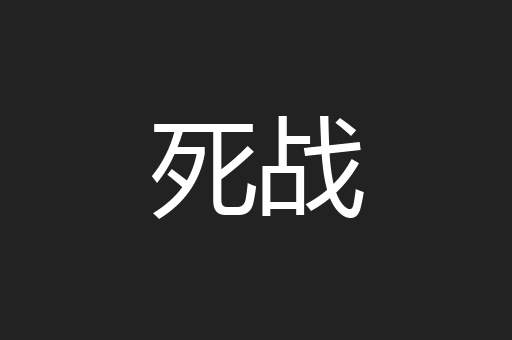 死战