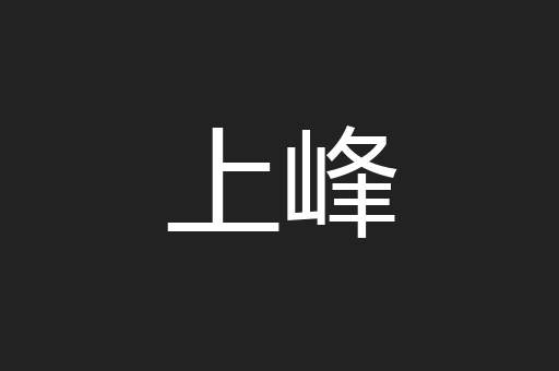 上峰