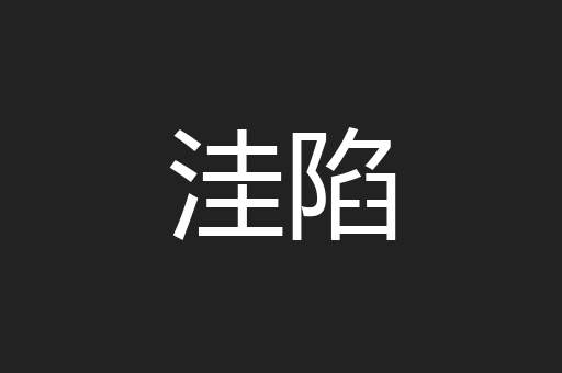 洼陷