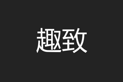 趣致