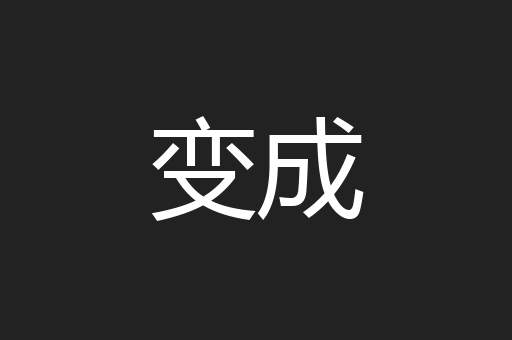 变成
