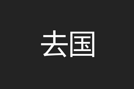 去国