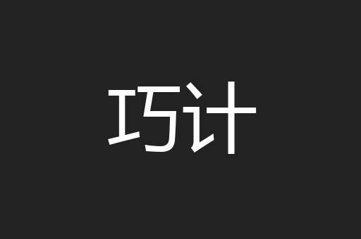 巧计