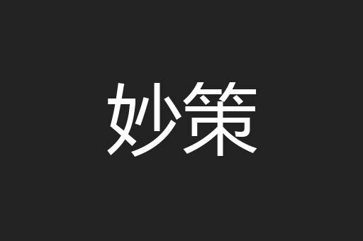 妙策