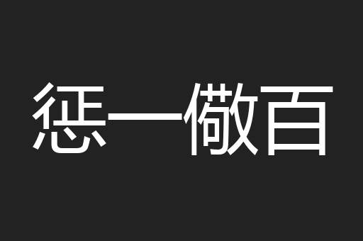 惩一儆百