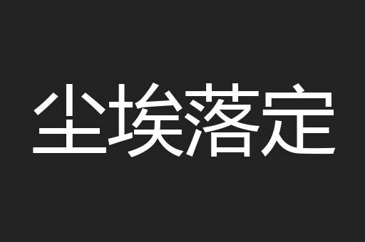 尘埃落定