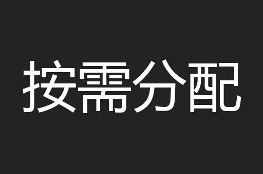 按需分配