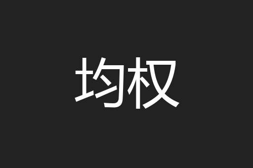 均权