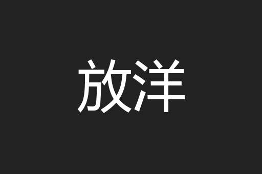 放洋