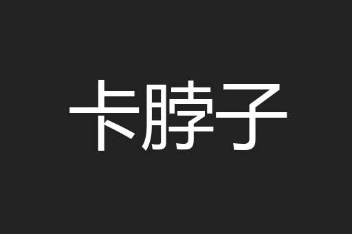 卡脖子