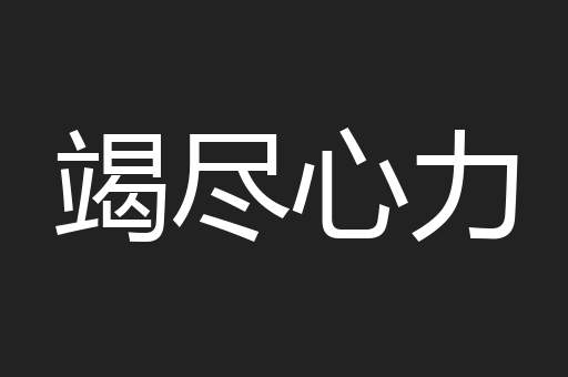 竭尽心力