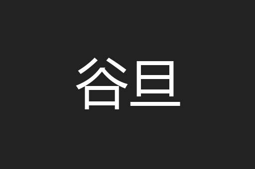 谷旦