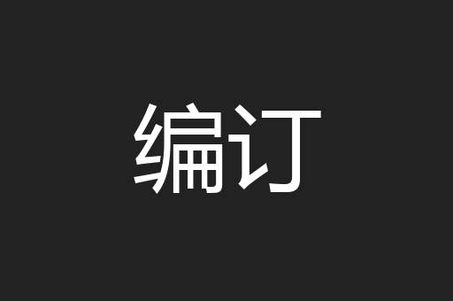 编订