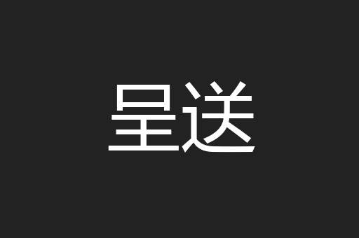 呈送