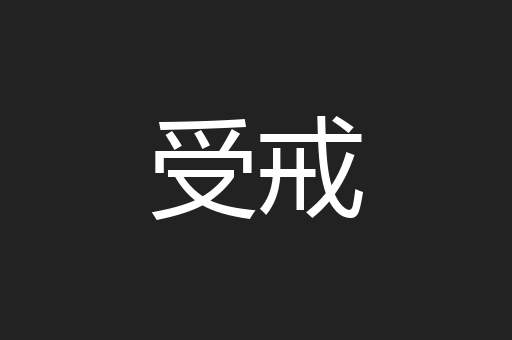 受戒