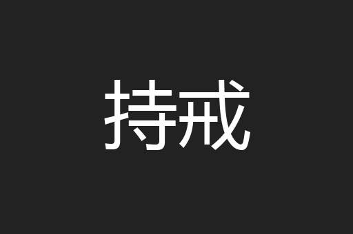持戒