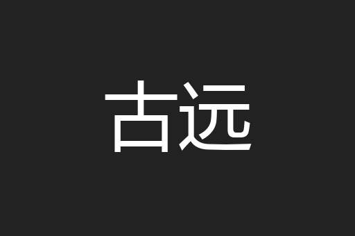 古远