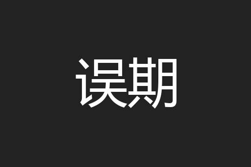 误期