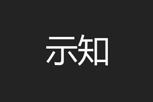 示知