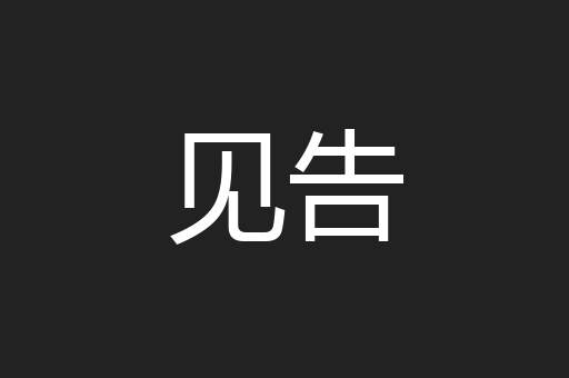 见告