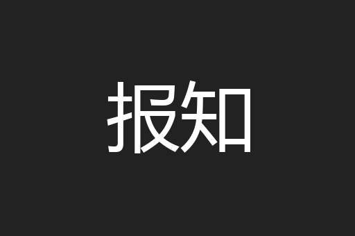 报知