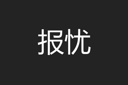 报忧