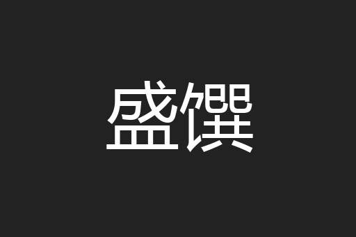 盛馔