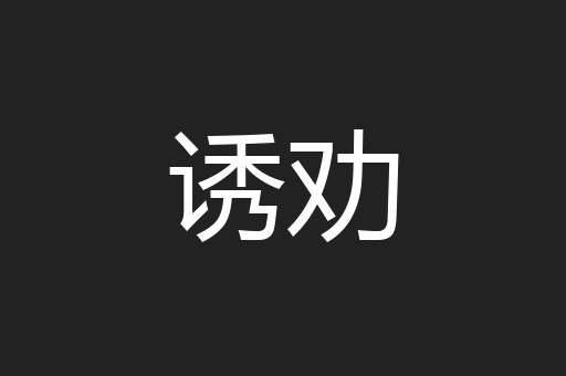 诱劝