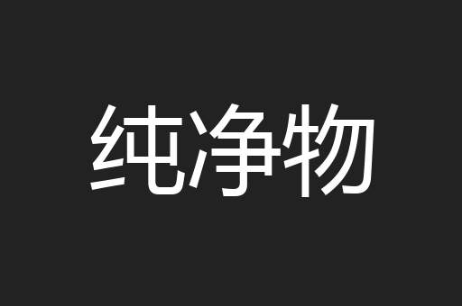 纯净物