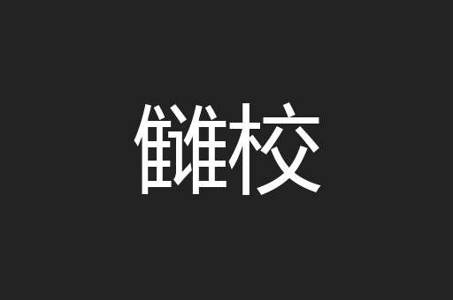 雠校