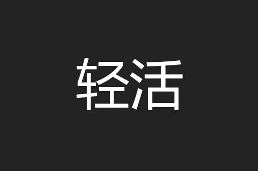 轻活