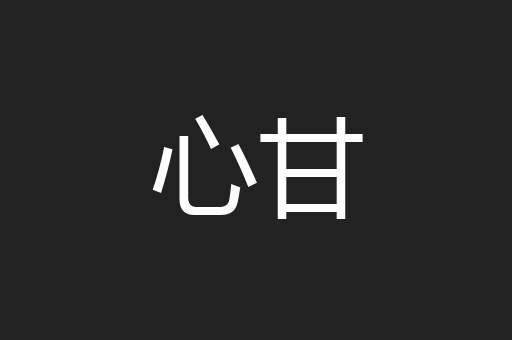 心甘