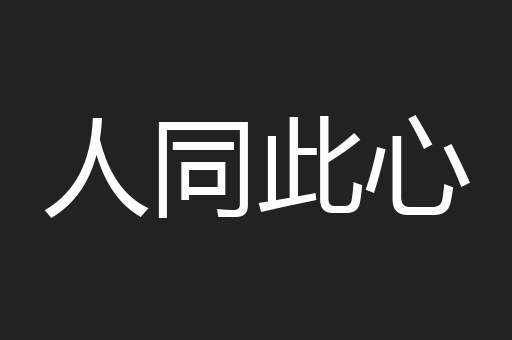 人同此心