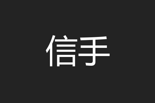 信手
