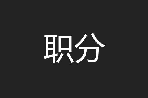 职分